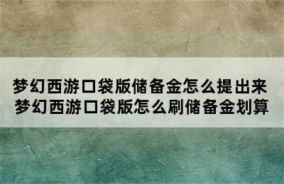 梦幻西游口袋版储备金怎么提出来 梦幻西游口袋版怎么刷储备金划算